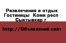 Развлечения и отдых Гостиницы. Коми респ.,Сыктывкар г.